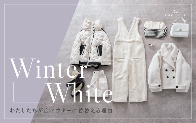 Winter Whiteわたしたちが白アウターに着替える理由｜EUCLAID